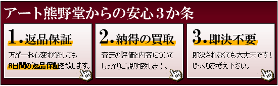 鎌倉アート熊野堂 着物買取安心3か条