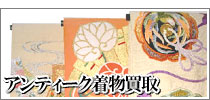 アンティーク着物買取