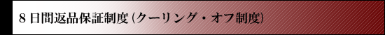 8日間返品保証制度